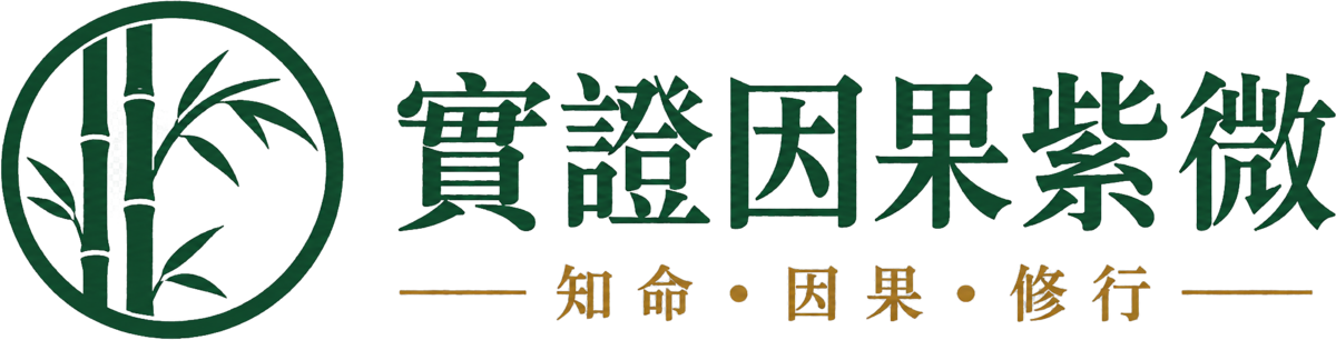 實證因果紫微・知命・因果・修行